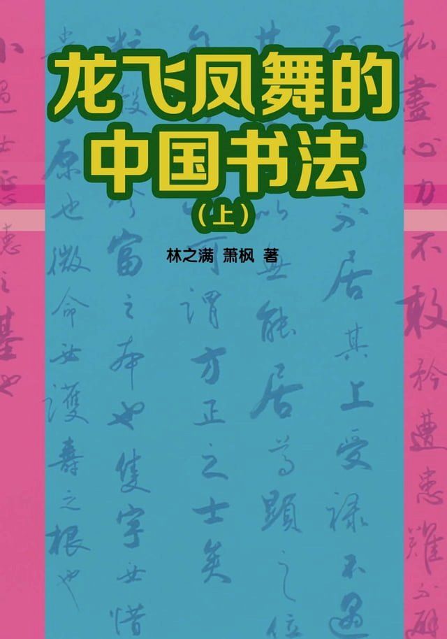  龙飞凤舞的中国书法（上）(Kobo/電子書)