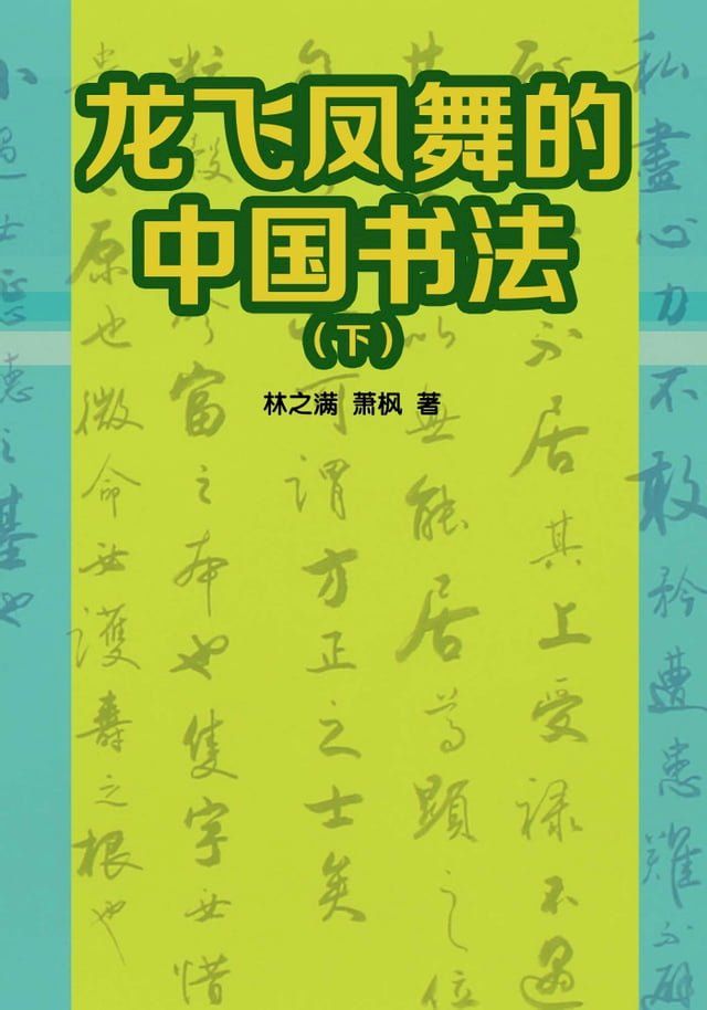  龙飞凤舞的中国书法（下）(Kobo/電子書)