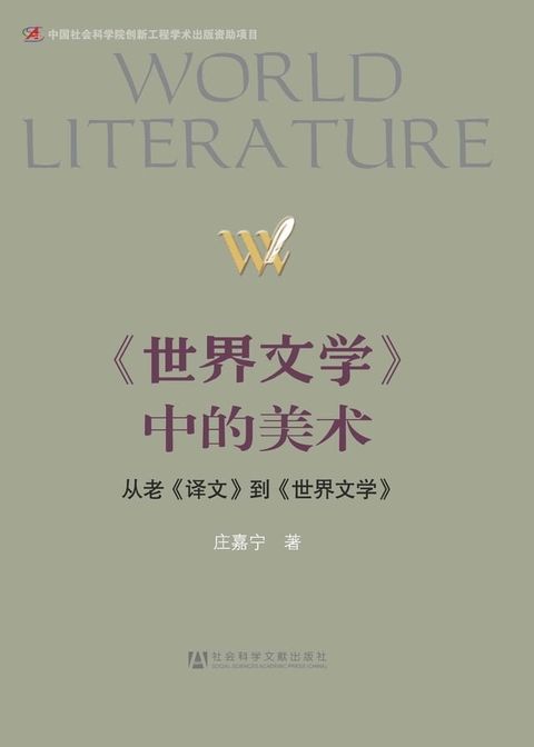 《世界文学》中的美术：从老《译文》到《世界文学》(Kobo/電子書)