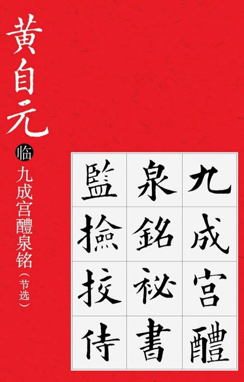 黄自元临九成宫醴泉铭（节选）(Kobo/電子書)