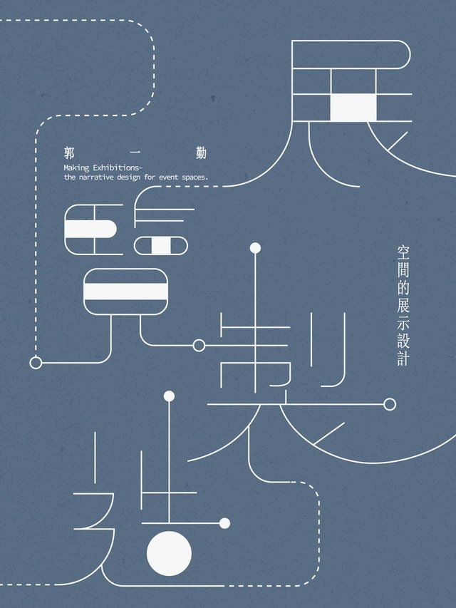  展覽製造：空間的展示設計(Kobo/電子書)