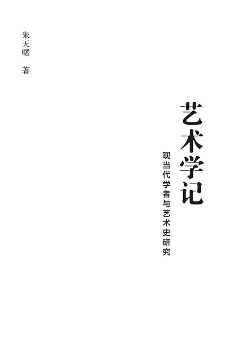 艺术学记：现当代学者与艺术史研究(Kobo/電子書)