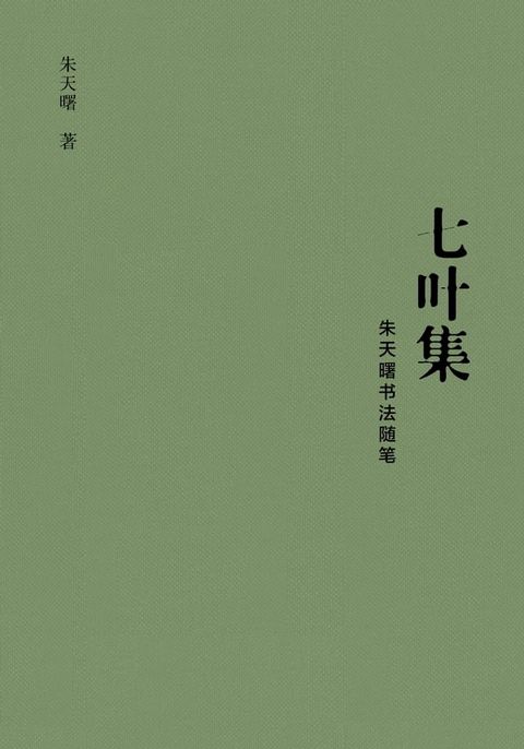 七叶集(Kobo/電子書)