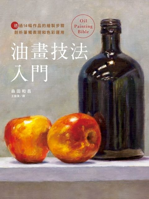 油畫技法入門：透過14幅作品的繪製步驟剖析筆觸表現和色彩運用(Kobo/電子書)