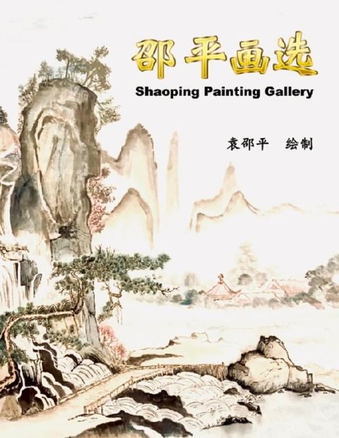 邵平画选(Kobo/電子書)