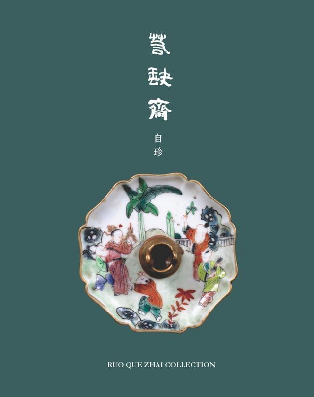  若缺齋自珍(Kobo/電子書)