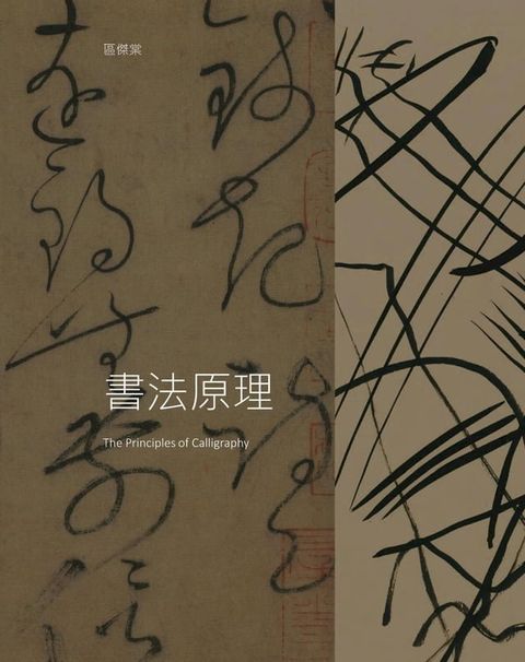 書法原理（The Principles of Calligraphy）(Kobo/電子書)