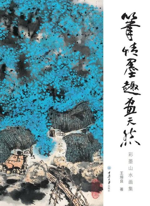 笔情墨趣画天然：彩墨山水画集(Kobo/電子書)