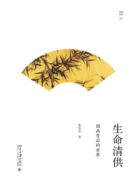 生命清供：国画背后的世界(Kobo/電子書)