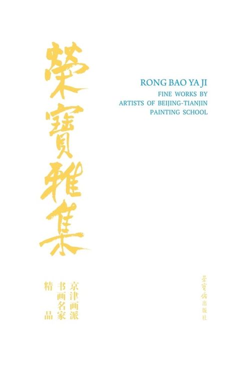 荣宝斋雅集·京津画派书画名家精品(Kobo/電子書)