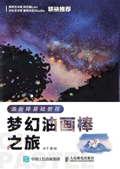 油画棒基础教程：梦幻油画棒之旅(Kobo/電子書)