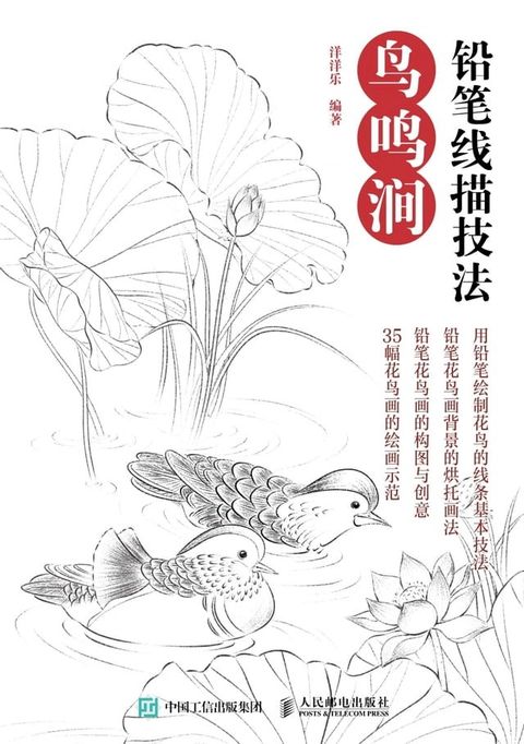 铅笔线描技法.鸟鸣涧(Kobo/電子書)