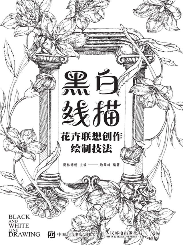  黑白线描——花卉联想创作绘制技法(Kobo/電子書)