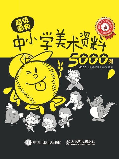 超级图典：中小学美术资料5000例(Kobo/電子書)