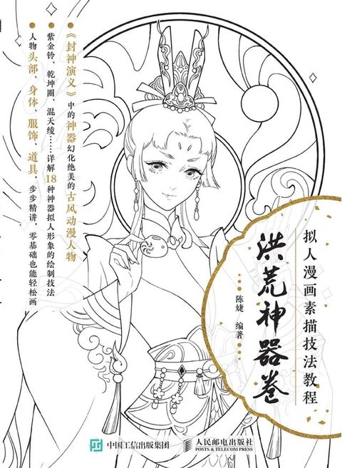 拟人漫画素描技法教程（洪荒神器卷）(Kobo/電子書)