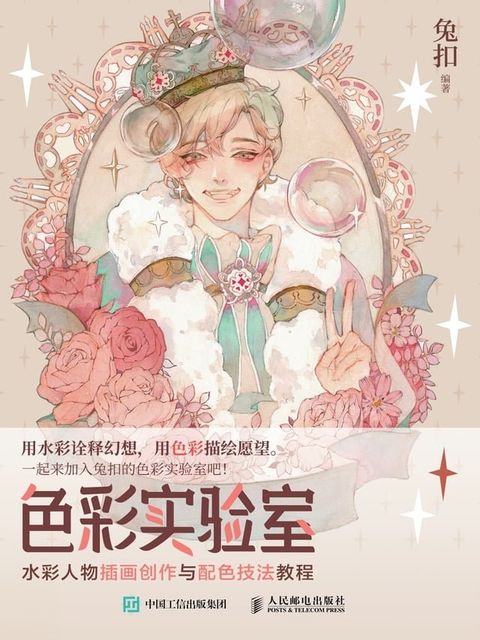 色彩实验室：水彩人物插画创作与配色技法教程(Kobo/電子書)