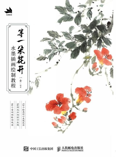 等一朵花开：水墨插画绘制教程(Kobo/電子書)