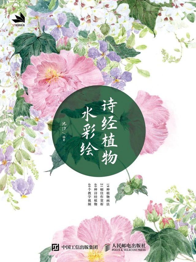  诗经植物水彩绘(Kobo/電子書)