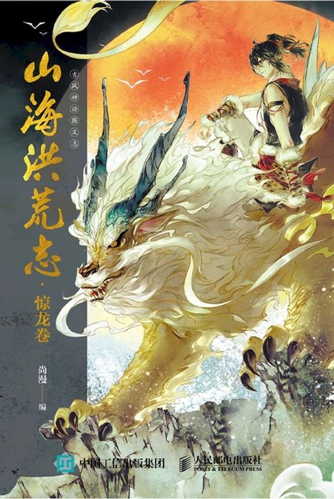 山海洪荒志·惊龙卷(Kobo/電子書)