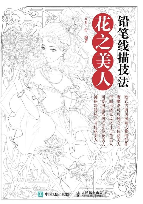 铅笔线描技法.花之美人(Kobo/電子書)