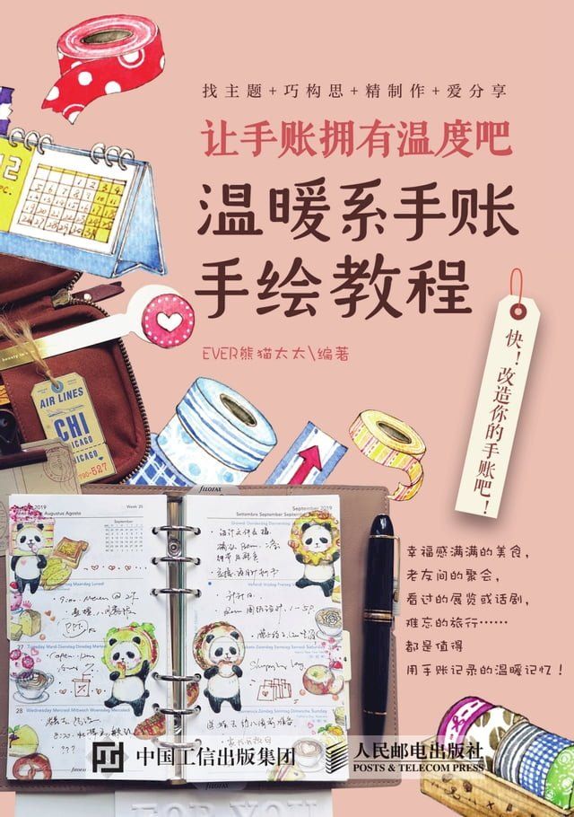  让手账拥有温度吧：温暖系手账手绘教程(Kobo/電子書)