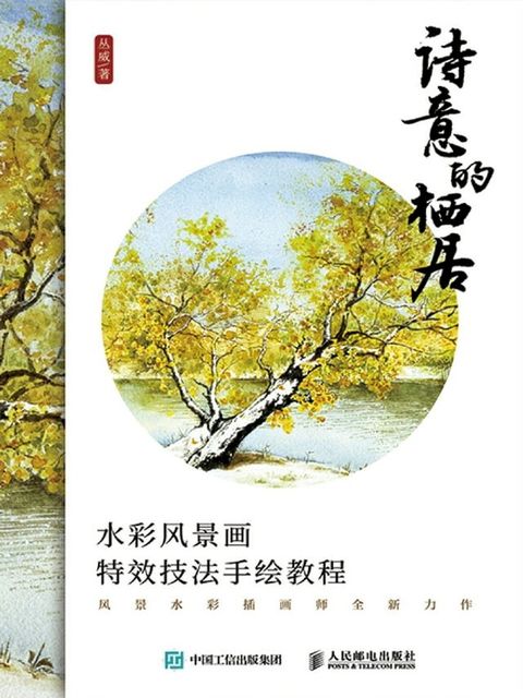 诗意的栖居水彩风景画特效技法手绘教程(Kobo/電子書)