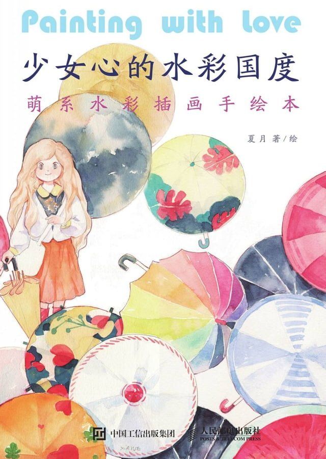  少女心的水彩国度：萌系水彩插画手绘本(Kobo/電子書)