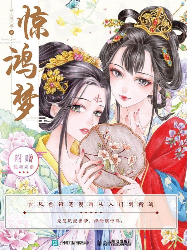  惊鸿梦：古风色铅笔漫画从入门到精通(Kobo/電子書)