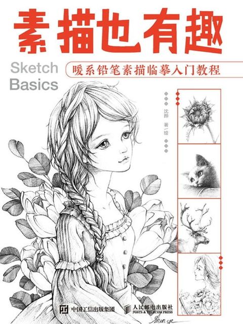 素描也有趣暖系铅笔素描临摹入门教程(Kobo/電子書)