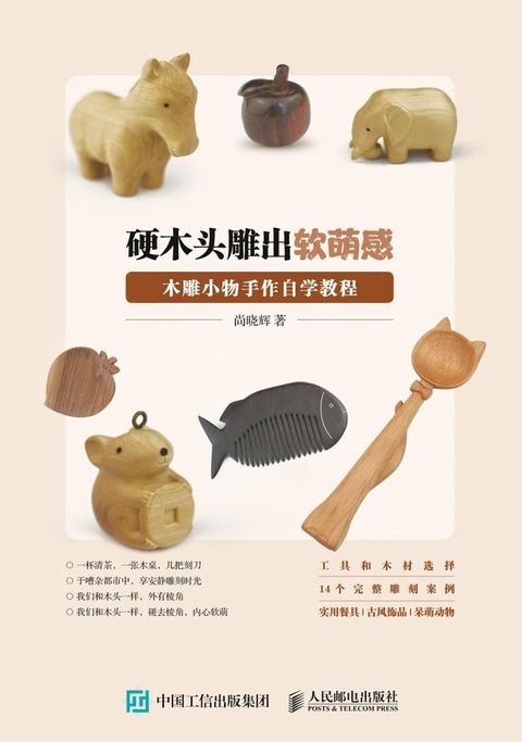 硬木头雕出软萌感：木雕小物手作自学教程(Kobo/電子書)