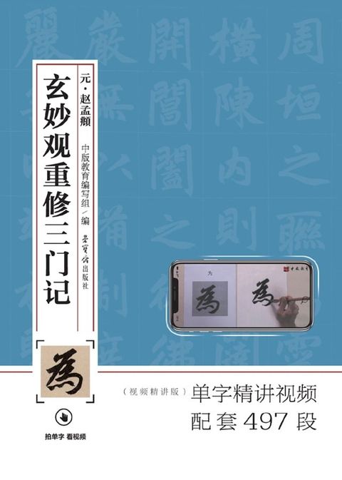 赵孟頫《玄妙观重修三门记》(Kobo/電子書)