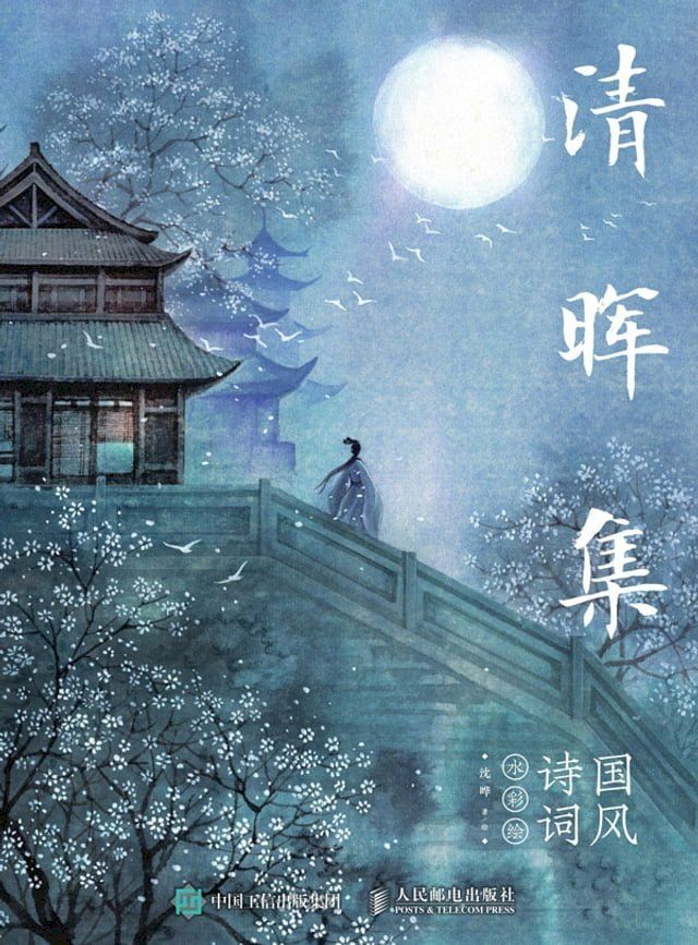  清晖集：国风诗词水彩绘(Kobo/電子書)