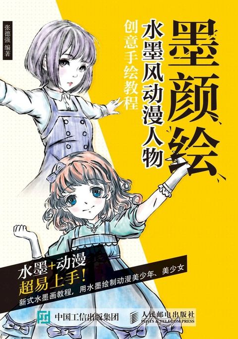 墨颜绘：水墨风动漫人物创意手绘教程(Kobo/電子書)