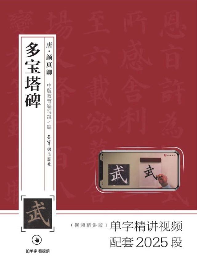  颜真卿《多宝塔碑》(Kobo/電子書)