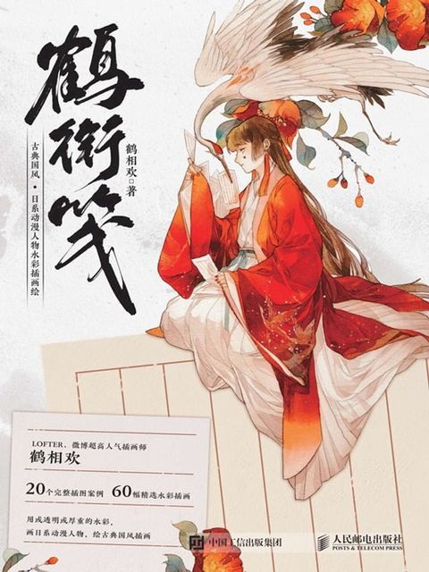 鹤衔笺古典国风·日系动漫人物水彩插画绘(Kobo/電子書)