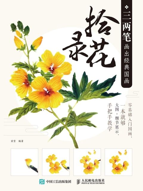 三两笔画出经典国画.拾花录(Kobo/電子書)