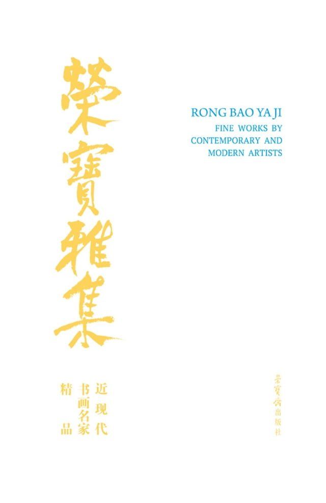  荣宝雅集·近现代书画名家精品(Kobo/電子書)