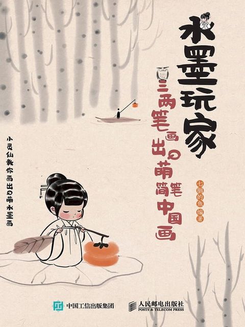 水墨玩家：三两笔画出Q萌简笔中国画(Kobo/電子書)