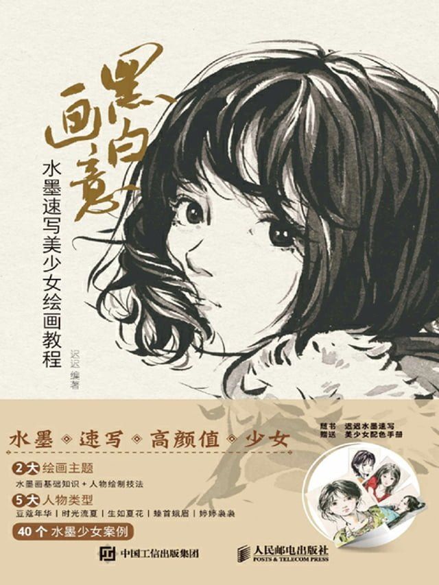  黑白画意：水墨速写美少女绘画教程(Kobo/電子書)