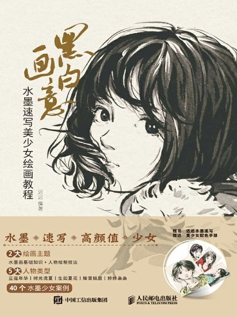 黑白画意：水墨速写美少女绘画教程(Kobo/電子書)