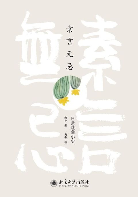 素言无忌：日常蔬食小史(Kobo/電子書)