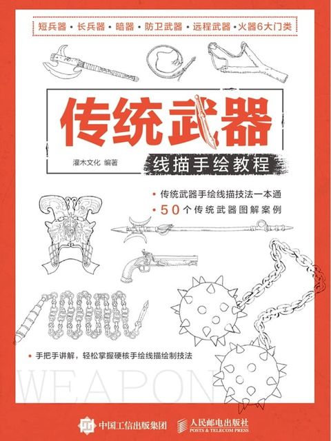 传统武器线描手绘教程(Kobo/電子書)