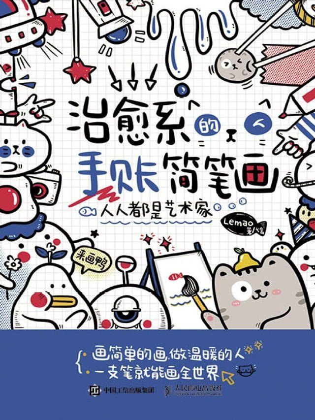  人人都是艺术家：治愈系的手账简笔画(Kobo/電子書)