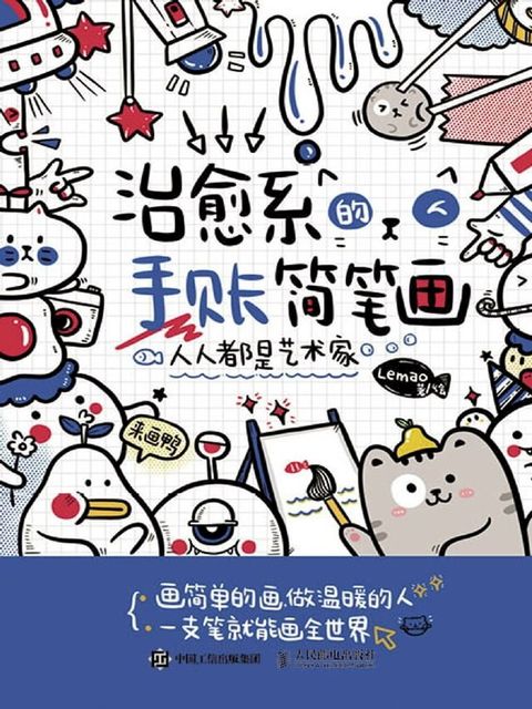 人人都是艺术家：治愈系的手账简笔画(Kobo/電子書)