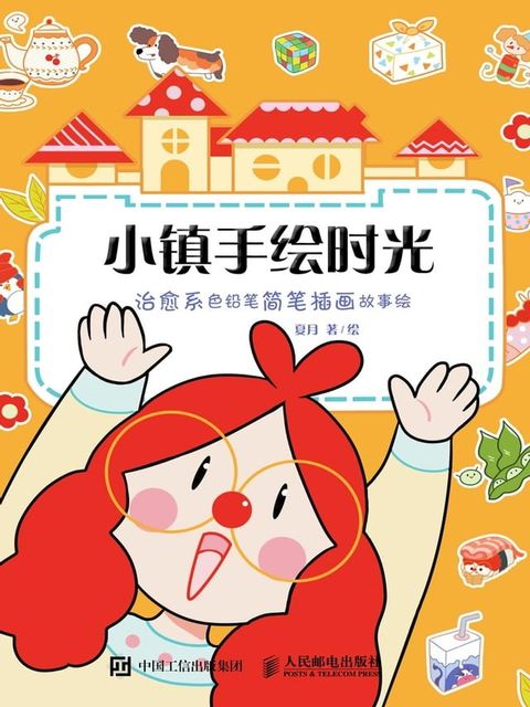 小镇手绘时光：治愈系色铅笔简笔插画故事绘(Kobo/電子書)