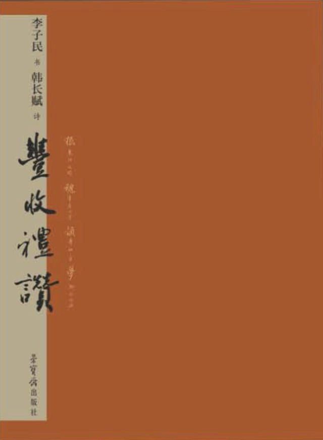  李子民书韩长赋诗《丰收礼赞》(Kobo/電子書)