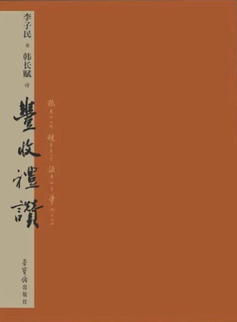 李子民书韩长赋诗《丰收礼赞》(Kobo/電子書)