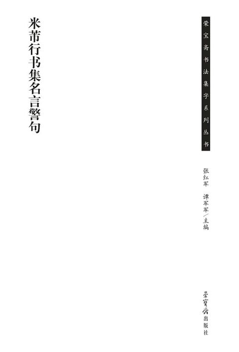 米芾行书集名言警句(Kobo/電子書)