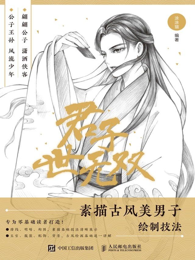  君子世无双：素描古风美男子绘制技法(Kobo/電子書)