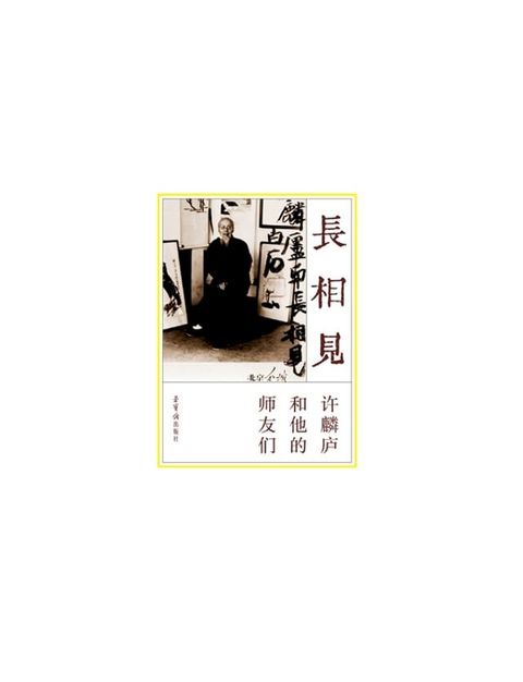 长相见——许麟庐和他的师友们(Kobo/電子書)